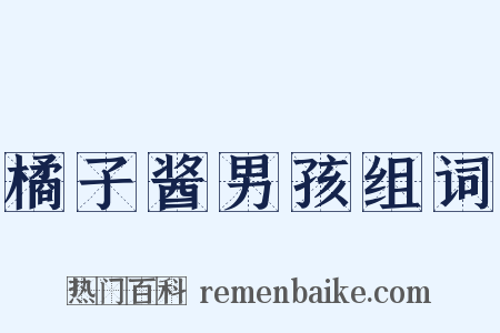 橘子酱男孩组词是什么意思的图片